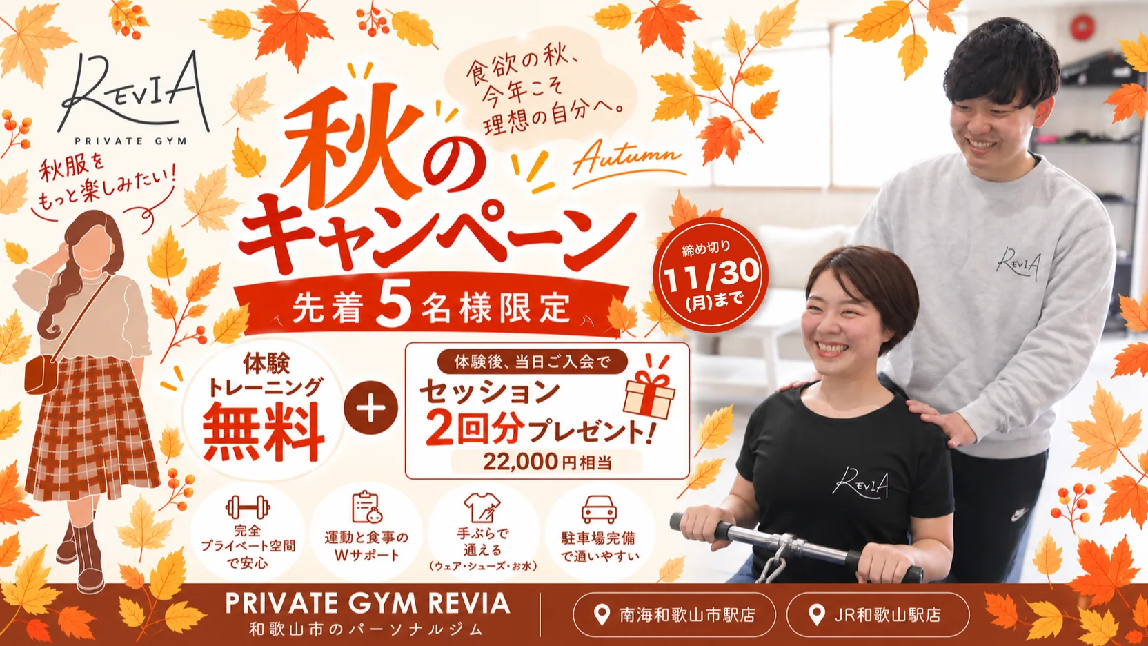 秋のキャンペーン 11月30日（月）まで 先着5名様限定 体験トレーニング無料＋体験後当日ご入会でセッション2回分プレゼント（22,000円相当）