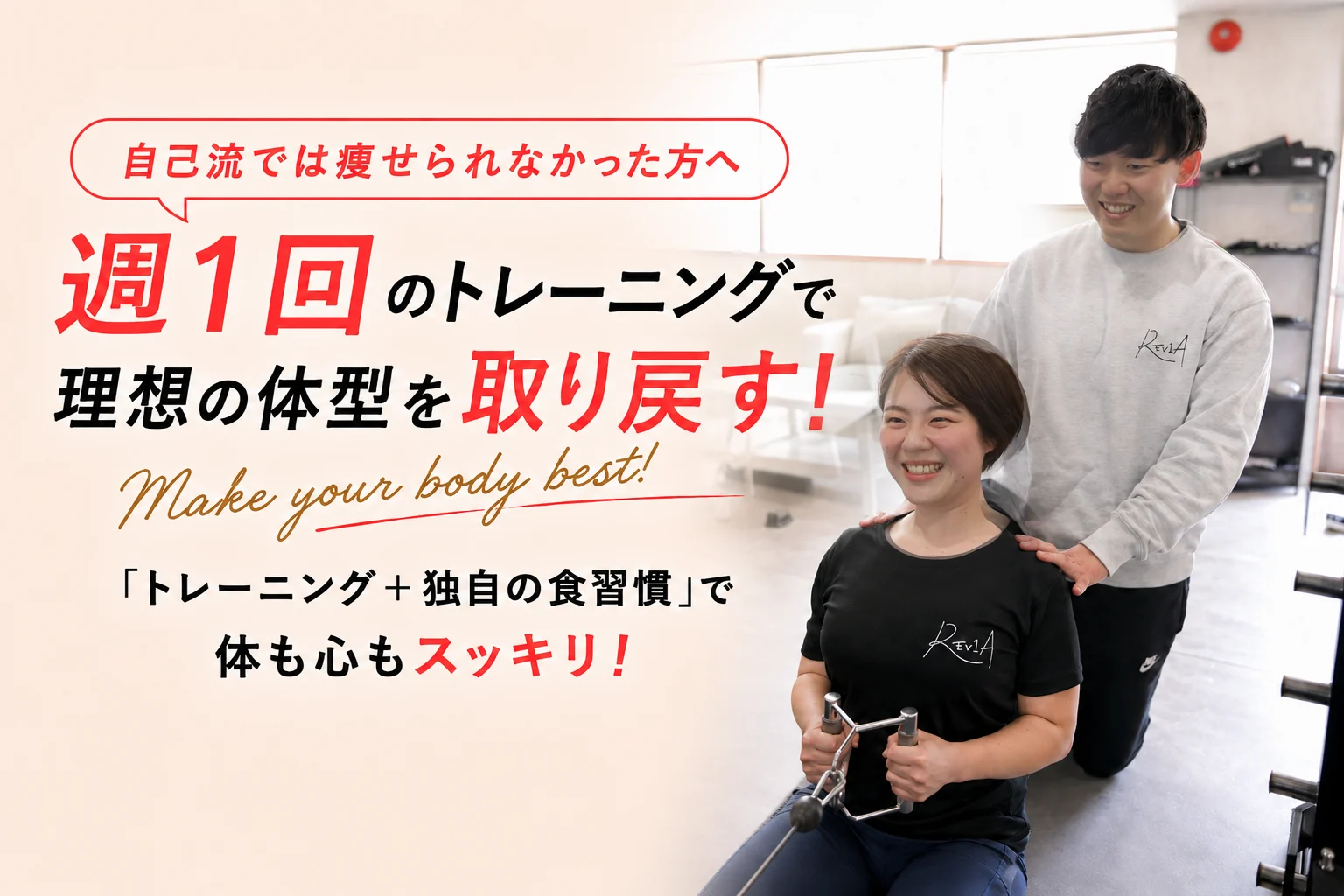 週1回のトレーニングで理想の体型を取り戻す｜自己流では痩せられなかった方へ