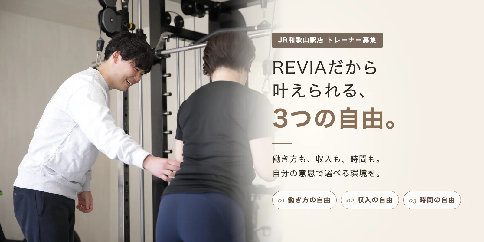 REVIAだから叶えられる、3つの自由。働き方も、収入も、時間も。自分の意思で選べる環境を。JR和歌山駅店 トレーナー募集